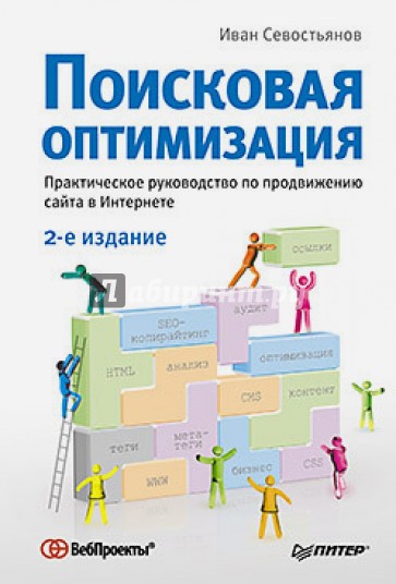 Поисковая оптимизация. Практическое руководство по продвижению сайта в Интернете