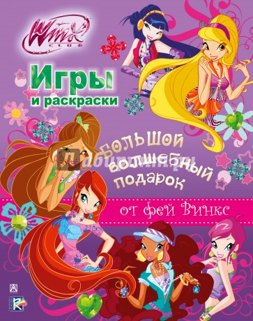 Winx Club. Большой волшебный подарок. Игры и раскраски (комплект из 6 книг)