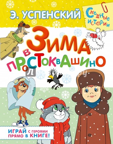 Зима в Простоквашино: сказочная повесть и игровые задания