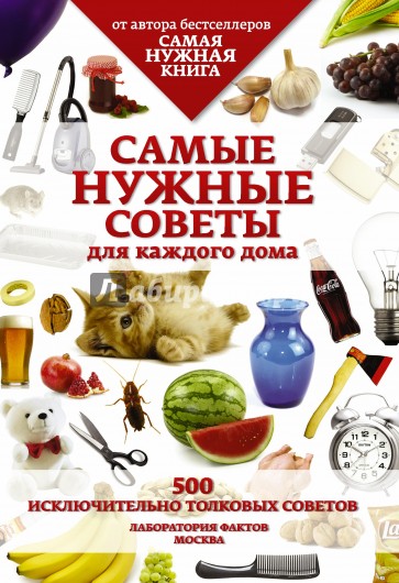 Самые нужные советы для каждого дома. 500 исключительно толковых советов