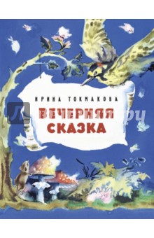 Токмакова Ирина Петровна - Вечерняя сказка