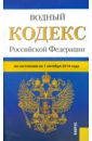 Водный кодекс Российской Федерации по состоянию на 01.10.2014 г. водный кодекс российской федерации по состоянию на 01 11 19 г