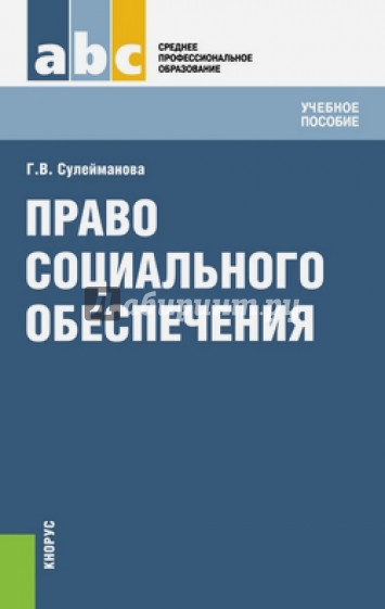 Право социального обеспечения (СПО). Учебное пособие