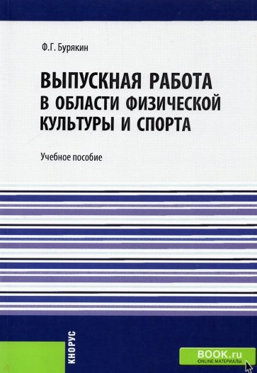 Выпускная работа в области физической культуры и спорта. Учебное пособие