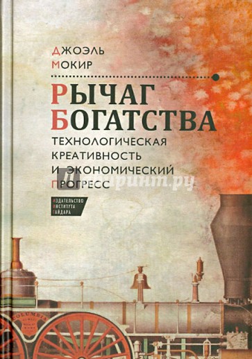 Рычаг богатства. Технологическая креативность и экономический прогресс