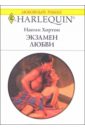 хортон наоми экзамен любви роман Хортон Наоми Экзамен любви: Роман