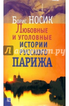 Обложка книги Любовные и уголовные истории русского  Парижа, Носик Борис Михайлович