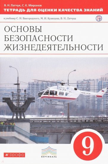 ОБЖ. 9 класс. Тетрадь для оценки качества знаний к учебнику С.Н. Вангородского и др. Вертикаль