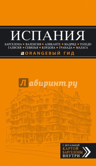 Испания: Барселона, Валенсия, Аликанте, Мадрид, Толедо, Галисия, Севилья, Кордова, Гранада, Малага