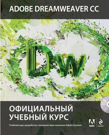 Adobe Dreamweaver CC. Официальный учебный курс (+CD)