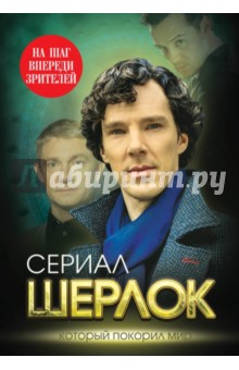 Обложка книги Шерлок. На шаг впереди зрителей, Бута Елизавета Михайловна