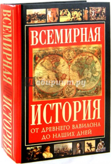 Всемирная история. От Древнего Вавилона до наших дней