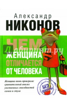 Обложка книги Чем женщина отличается от человека, Никонов Александр Петрович