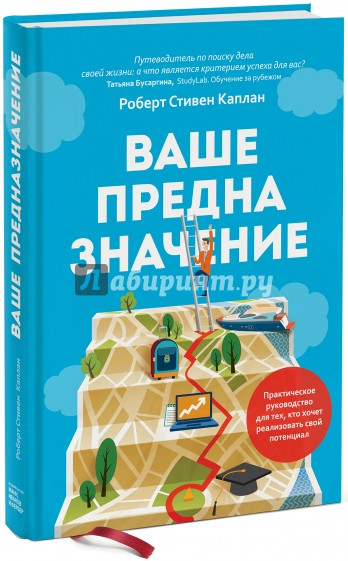 Ваше предназначение. Практическое руководство для тех, кто хочет реализовать свой потенциал