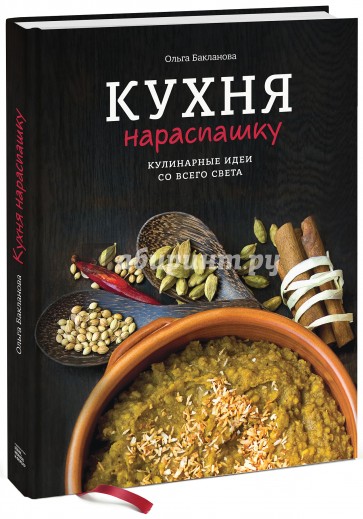 Кухня нараспашку. Кулинарные идеи со всего света