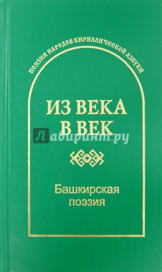 Из века в век. Башкирская поэзия