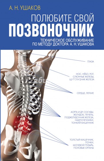 Полюбите свой позвоночник. Техническое обслуживание позвоночника по методу доктора А.Н. Ушакова