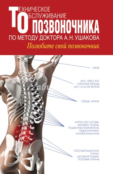 Техническое обслуживание позвоночника по методу доктора А.Н. Ушакова. Полюбите свой позвоночник