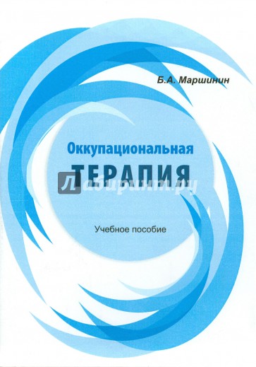 Оккупациональная терапия. Учебное пособие
