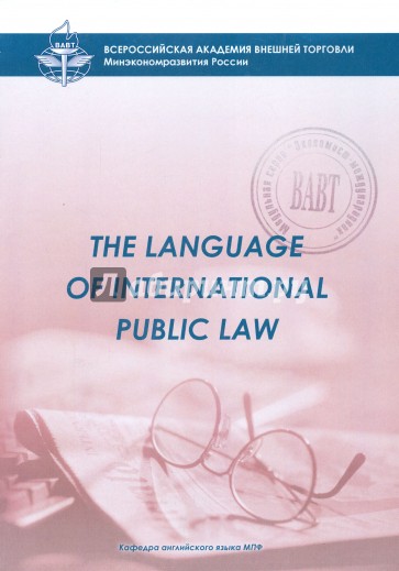 The Language of International Public Law. Учебное пособие для студентов 3 курса д/о и в/о МПФ