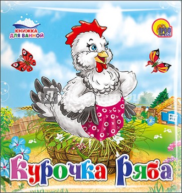 Курочка Ряба