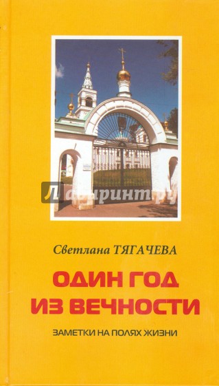 Один год из вечности. Заметки на полях жизни