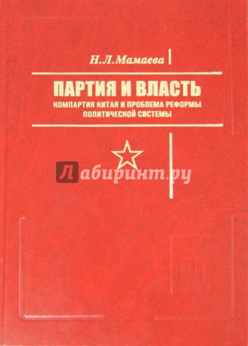 Партия и власть. Компартия Китая и проблема реформы политической системы
