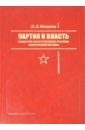 Партия и власть. Компартия Китая и проблема реформы политической системы - Мамаева Наталья Леонидовна