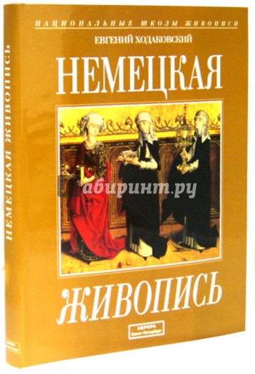 Немецкая живопись. 1330-1914 гг. Альбом