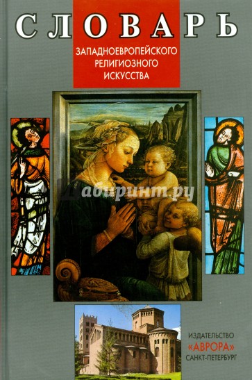 Словарь западноевропейского религиозного искусства
