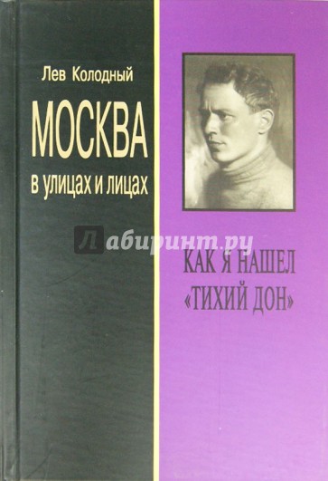 Москва в улицах и лицах. Как я нашел "Тихий Дон"