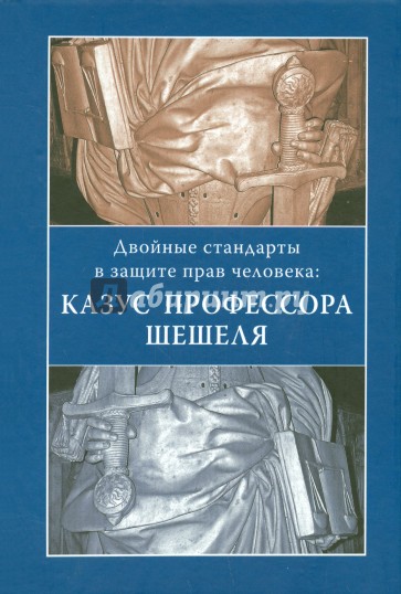 Двойные стандарты в защите прав человека. Казус профессора Шешеля. Сборник статей