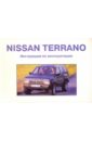 Nissan Terrano/ Инструкция по эксплуатации кружка подарикс гордый владелец nissan terrano