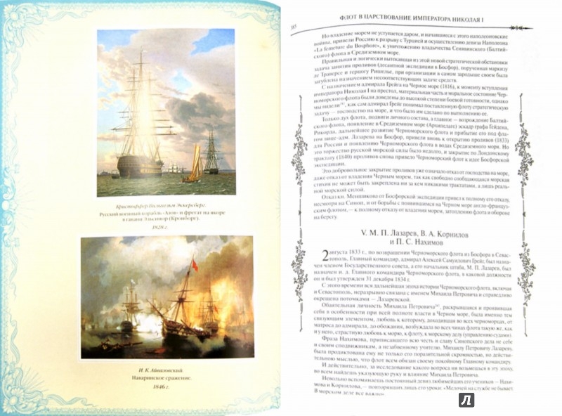 Иллюстрация 1 из 52 для История российского флота. История | Лабиринт - книги. Источник: Лабиринт