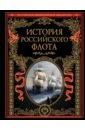 История российского флота. История иркутская история