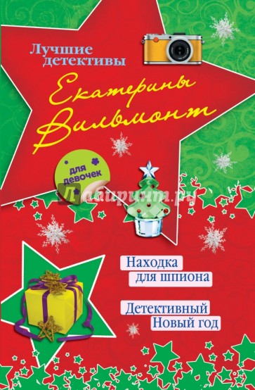 Находка для шпиона. Детективный Новый год