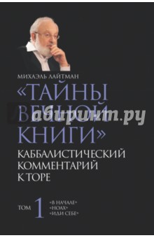 Тайны вечной книги. Том 1. Каббалистический комментарий к Торе