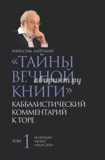 Тайны вечной книги. Том 1. Каббалистический комментарий к Торе