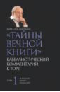 Тайны вечной книги. Том 1. Каббалистический комментарий к Торе - Лайтман Михаэль Семенович