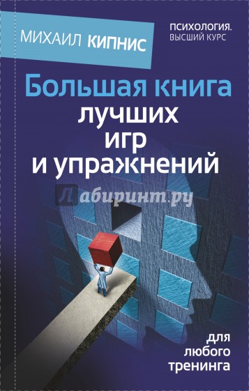 Большая книга лучших игр и упражнений для любого тренинга