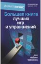 Большая книга лучших игр и упражнений для любого тренинга - Кипнис Михаил Шаевич