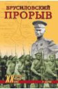 Брусиловский прорыв - Бобров Александр Александрович