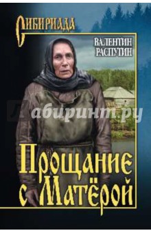 Обложка книги Прощание с Матёрой, Распутин Валентин Григорьевич
