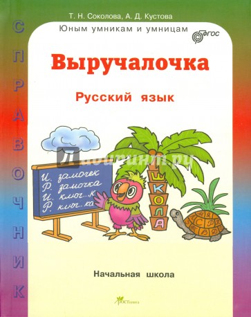 Выручалочка. Русский язык. Справочник. ФГОС