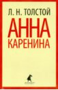 толстой лев николаевич анна каренина в 2 томах том 2 9033 Толстой Лев Николаевич Анна Каренина. Том 2
