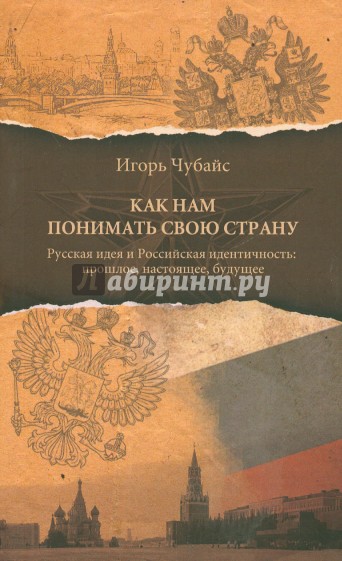 Как нам понимать свою страну. Русская идея и Российская идентичность: прошлое, настоящее, будущее