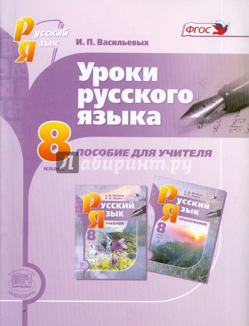 Уроки русского языка. 8 класс. Пособие для учителя к учебнику С. И. Львовой и В.В. Львова. ФГОС