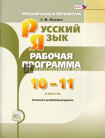 Русский язык и литература. 10-11 класс. Рабочая программа. Базовый и углубленный уровни. ФГОС