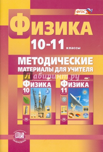 Физика. 10-11 класс. Методические материалы для учителя. Базовый и углубленный уровни. ФГОС