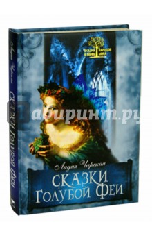 Обложка книги Сказки Голубой феи, Чарская Лидия Алексеевна